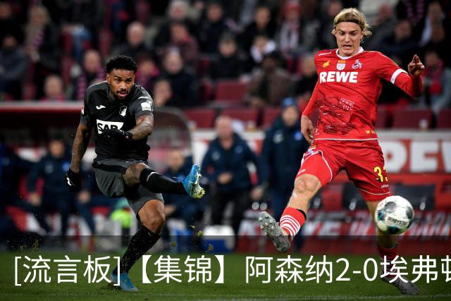 [流言板]【集锦】阿森纳2-0埃弗顿，孔萨处子球，加布头槌破门